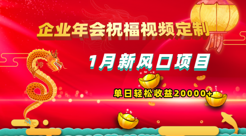 【副业项目8625期】1月新风口项目，有嘴就能做，企业年会祝福视频定制，单日轻松收益20000+-荔枝网络
