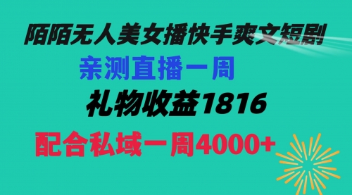 【副业项目8626期】陌陌美女无人播快手爽文短剧，直播一周收益1816加上私域一周4000+-荔枝网络