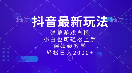 【副业项目8627期】抖音最新项目，弹幕游戏直播玩法，小白也可轻松上手-荔枝网络