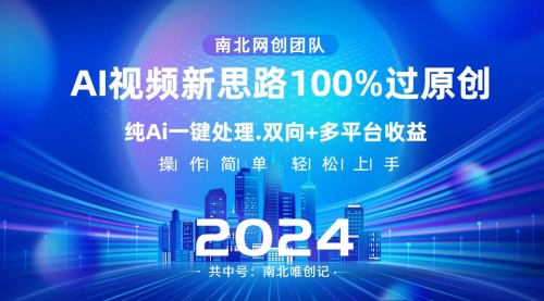 【副业项目8629期】Ai视频新思路，AI一键处理，100%过原创-荔枝网络