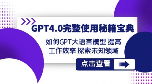 【副业项目8631期】GPT4.0完整使用-秘籍宝典：如何GPT大语言模型 提高工作效率 探索未知领域-荔枝网络
