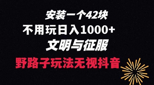 【副业项目8636期】下载一单42 野路子玩法 不用播放量 日入1000+抖音游戏升级玩法 文明与征服-荔枝网络