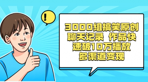 【副业项目8637期】3000组搞笑原创聊天记录 作品快速破10万播放 多渠道变现-荔枝网络