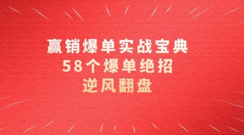 【副业项目8646期】赢销爆单实操宝典，58个爆单绝招，逆风翻盘（63节课）-荔枝网络