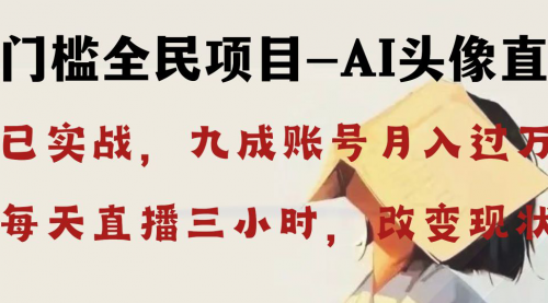 【副业8655期】AI头像直播深度讲解，人人可月入万元，每天三小时改变你的现状-荔枝网络