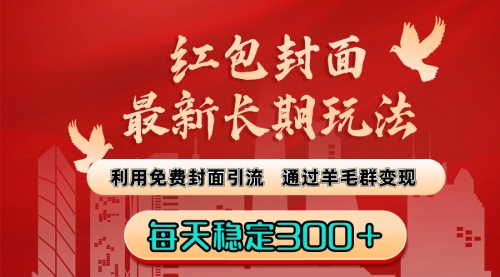 【副业8656期】红包封面最新长期玩法：利用免费封面引流，通过羊毛群变现，每天稳定300＋-荔枝网络
