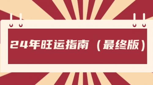 【副业8657期】某公众号付费文章《24年旺运指南，旺运秘籍（最终版）》-荔枝网络