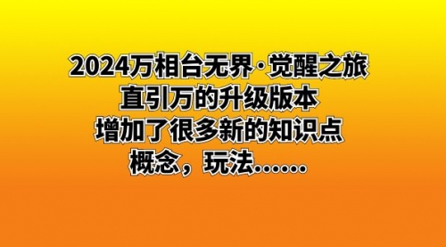 【副业8658期】2024万相台无界·觉醒之旅：直引万的升级版本，增加了很多新的知识点-荔枝网络