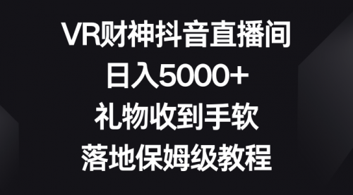 【副业8659期】VR财神抖音直播间，日入5000+，礼物收到手软-荔枝网络