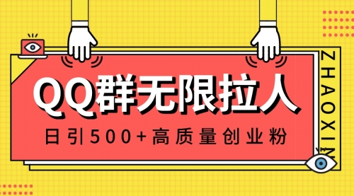 【副业8661期】QQ群无限拉人，日引500+创业粉，快速引流建立私域群-荔枝网络