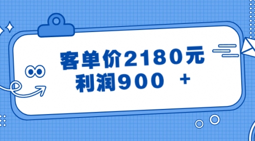 【副业8664期】某公众号付费文章《客单价2180元，利润900 +》-荔枝网络