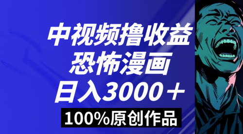 【副业8665期】中视频恐怖漫画暴力撸收益，日入3000＋，100%原创-荔枝网络