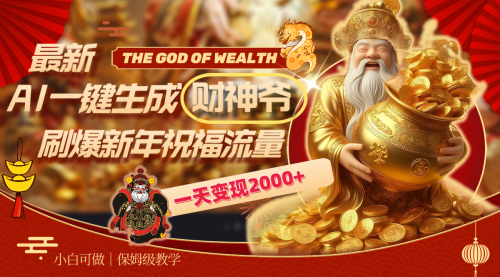 【副业8666期】最新AI一键生成财神爷，刷爆新年祝福流量，一天变现2000+-荔枝网络