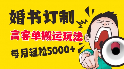 【副业项目8670期】小红书蓝海赛道，婚书定制搬运高客单价玩法，轻松月入5000+-荔枝网络