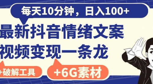 【副业8673期】每天10分钟，日入100+，最新抖音情绪文案视频变现一条龙（附6G素材及软件）-荔枝网络