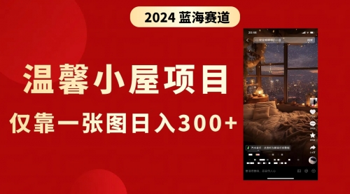 【副业8674期】抖音爆火温馨小屋项目,仅靠一张图片日入300+,附保姆级教程-荔枝网络