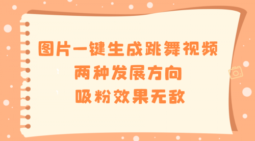 【副业8675期】图片一键生成跳舞视频，两种发展方向，吸粉效果无敌-荔枝网络