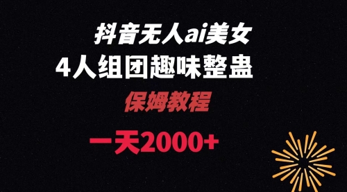 【副业8678期】ai无人直播美女4人组整蛊教程-荔枝网络