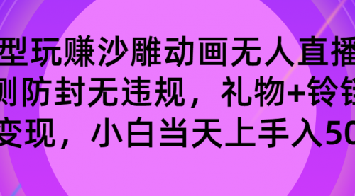 【副业8680期】玩赚沙雕动画无人直播，防封无违规，礼物+铃铛双重变现 小白也可日入500-荔枝网络