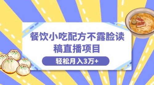 【副业项目8682期】餐饮小吃配方不露脸读稿直播项目，无需露脸，月入3万+附小吃配方资源-荔枝网络