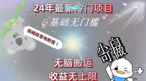 【副业8698期】24年最新冷门项目，无脑搬运，收益无上限，轻松日入500＋，保姆级落地教程-荔枝网络