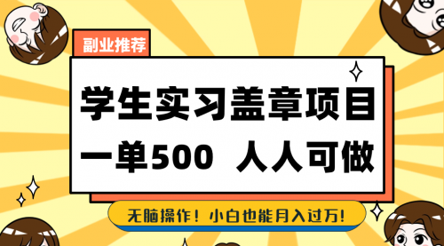 【副业8702期】学生实习盖章项目,人人可做,一单500+-荔枝网络