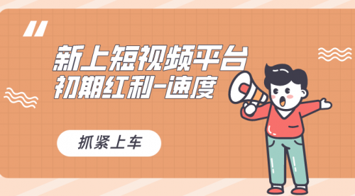 【副业8709期】又一个全新短视频平台，疑似巨头之作-荔枝网络