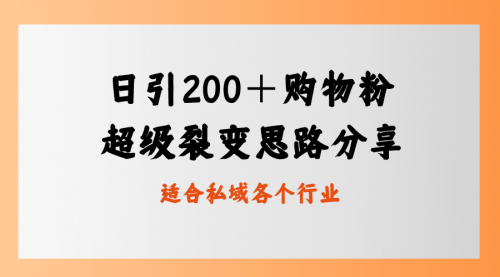 【副业8710期】日引200＋购物粉，超级裂变思路，私域卖货新玩法-荔枝网络