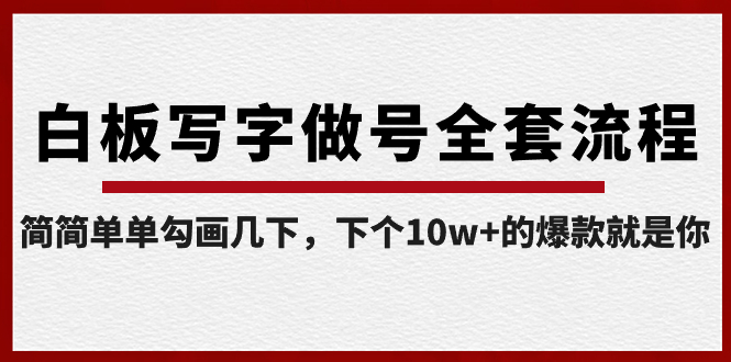 【副业8715期】白板写字做号全套流程-完结，简简单单勾画几下，下个10w+的爆款就是你-荔枝网络