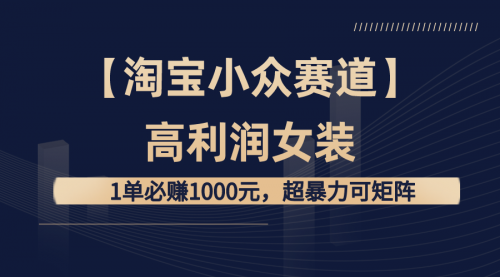 【副业8721期】【淘宝小众赛道】高利润女装：1单必赚1000元-荔枝网络