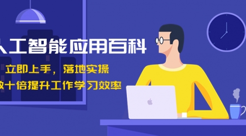 【副业8727期】人工智能-应用百科！立即上手，落地实操！-荔枝网络