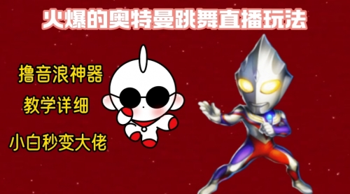 【副业8736期】最新奥特曼无人直播整蛊玩法，保姆级教学撸音浪神器-荔枝网络