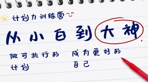 【副业8737期】计划力训练营-从小白到大神:做可执行 的计划,成为更好 的自己-荔枝网络