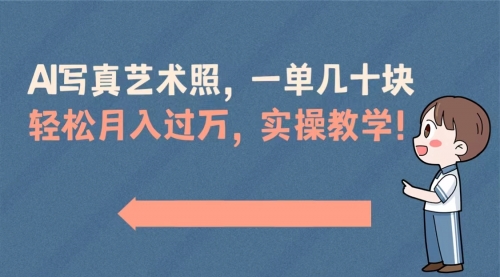 【副业8740期】AI写真艺术照,一单几十块,轻松月入过万,实操演示教学!-荔枝网络