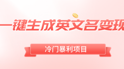 【副业8743期】一键生成英文名变现，冷门暴利无门槛，轻松日赚500+-荔枝网络