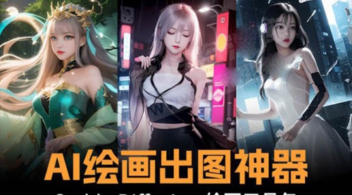 【副业8747期】火爆全网Ai绘画神器 Stable Diffusion AI绘画软件包+120G模型+教程-荔枝网络