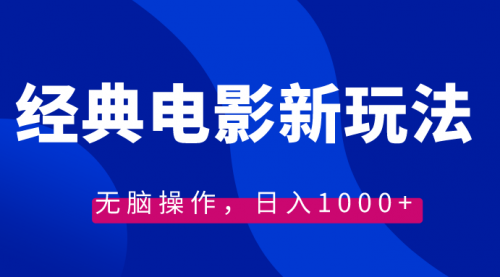 【副业8749期】经典电影情感文案新玩法，无脑操作，日入1000+（教程+素材）-荔枝网络