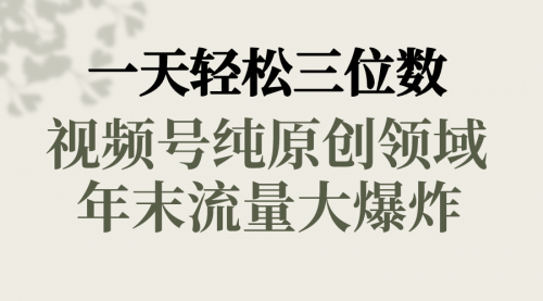 【副业8752期】一天轻松三位数，视频号纯原创领域，春节童子送祝福-荔枝网络