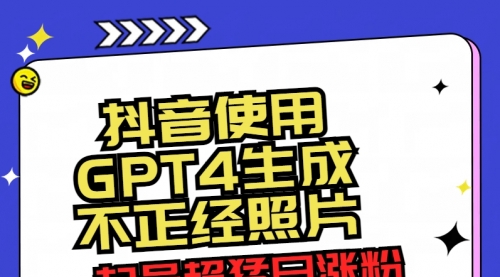 【副业8753期】抖音使用GPT4生成不正经照片，起号超猛日涨粉3000+，生成几张图片点赞破6w+-荔枝网络