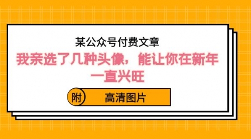 【副业8756期】某公众号付费文章：我亲选了几种头像，能让你在新年一直兴旺（附高清图片）-荔枝网络