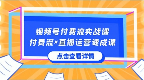 【副业8757期】视频号付费流实战课，付费流×直播运营速成课，让你快速掌握视频号核心-荔枝网络