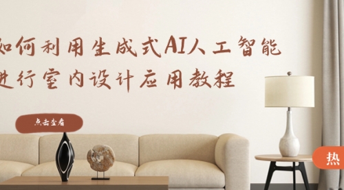 【副业8759期】如何利用生成式AI人工智能进行室内设计应用教程-荔枝网络