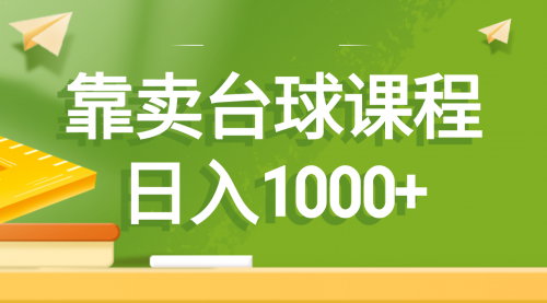 【副业8760期】靠卖台球课程，日入1000+-荔枝网络