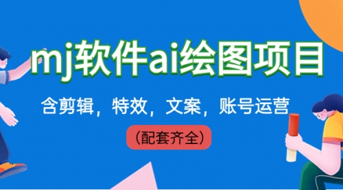 【副业8767期】外面卖399元mj软件ai绘图项目，含剪辑，特效，文案，账号运营（配套齐全）-荔枝网络