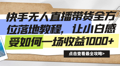 【副业8774期】快手无人直播带货全方位落地教程-荔枝网络
