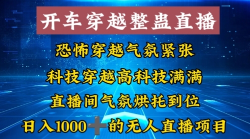 【副业8785期】外面收费998的开车穿越无人直播玩法简单好入手纯纯就是捡米-荔枝网络