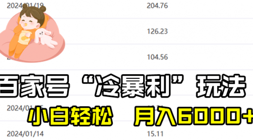 【副业8790期】百家最新“冷暴利”玩法，小白轻松月入6000+-荔枝网络