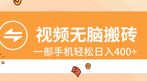 【副业8797期】视频无脑搬砖,一部手机轻松日入400+-荔枝网络