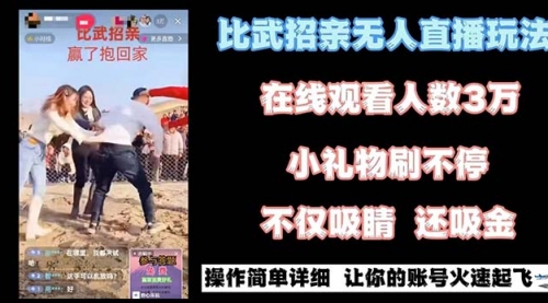 【副业8799期】最近很火的无人直播“比武招亲”的一个玩法项目简单-荔枝网络