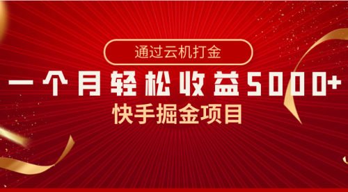 【副业8802期】快手掘金项目，全网独家技术，一台手机，一个月收益5000+，简单暴利-荔枝网络